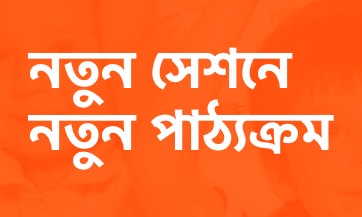 Image: নতুন সেশনে আমাদের নতুন কোর্স কারিকুলাম!