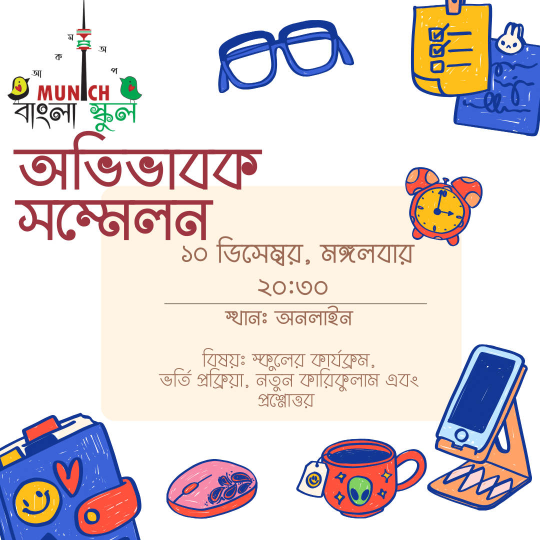 Image: অভিভাবক সম্মেলন!